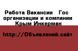 Работа Вакансии - Гос. организации и компании. Крым,Инкерман